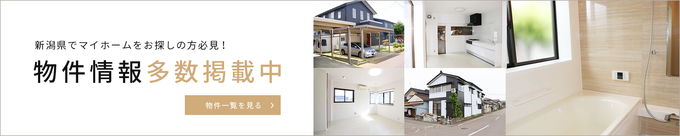 新潟でマイホームをお探しの方必見!物件情報多数掲載中!