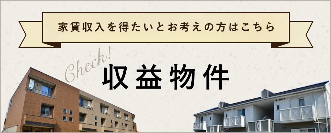 家賃収入を得たいとお考えの方はこちらから｜収益物件情報